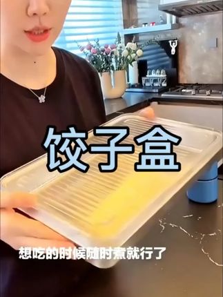 姜妍推荐这款不绣钢冷冻饺子盒子好用使用方便保鲜盒#家里必备#好用不贵经济实惠 #推荐#姜妍 #厨房好物