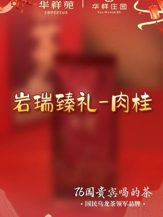 华祥苑华祥庄园中秋新品,岩瑞臻礼-肉桂#华祥苑 #华祥庄园 #肉桂 #中秋礼 #礼盒