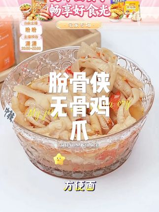 脱骨侠无骨鸡爪柠檬酸辣蒜香去骨凤爪即食鸡肉休闲解馋鸡脚零食 #好吃到停不下来 #吃货必备 #无骨鸡爪 #去骨凤爪 #休闲零食