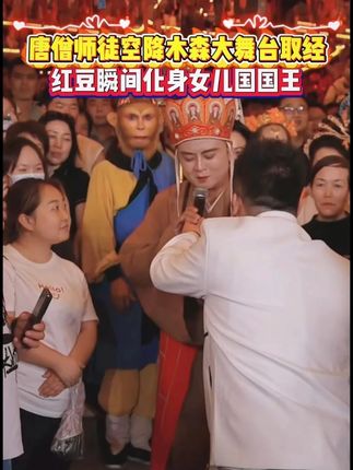 西游记唐僧师徒组团来木森大舞台取经!一开口梦回小时候那个暑假,真是太像了! #木森大舞台 #音乐分享 #西游记 #直播录屏分享 #音乐分享