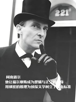 柯南·道尔 用福尔摩斯让推理成为一场全民狂欢。 #柯南道尔 #福尔摩斯 #睡前听书