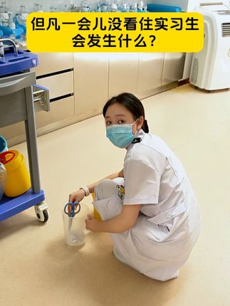 孩子静悄悄 必定在作妖…… #护士懂护士 #实习护士 #内容过于真实 #医院趣事 #孩子静悄悄必定在作妖