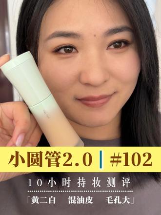 小圆管2.0|10小时持妆测评 *视频内容仅为个人使用感受,仅供参考。
#持妆粉底液 #粉底液测评 #无美颜无滤镜 #彩棠粉底液