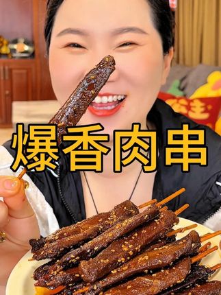 肉质紧实有嚼劲的肉串,不带一点甜口的 #追剧小零食 #吃货必备 #卤味熟食 #无限回购的宝藏单品