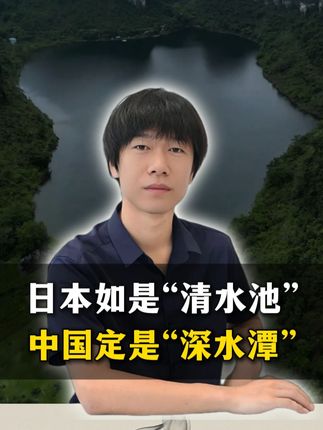 如果把日本比作一个“清水池”,那中国一定是个“深水潭”! 日本人读完中国的文化之后,他有一种强烈的渺小感#国学文化 #历史 #家长收藏孩子受益