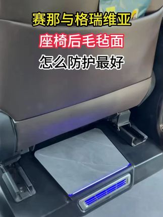 赛那/格瑞维亚防踢板!专用座椅后防踢板车内改装配件,车装饰防刮保护座椅~#赛那防踢板改装 #格瑞维亚配件 #防刮保护 #座椅防护 #内饰改装