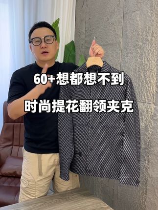 60+想都想不到时尚提花翻领夹克 #时尚帅气 #时尚个性 #型男穿搭 #男士夹克外套