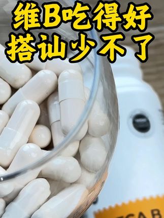 胡兵哥推荐的维生素B族终于补货了 #胡兵 #维生素B族 #氧气能量 #维生素B