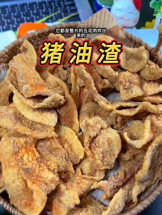 9块9到手3包五花肉猪油渣!赶紧薅!都是精品五花烤的金黄酥脆,满口肉香一点也不腻#好吃到停不下来 #解馋 #猪油渣 #五花肉猪油渣 #酥肉