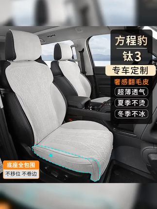 #汽车好物 #汽车用品 方程豹钛3专车专用翻毛皮汽车坐垫四季通用打孔透气坐垫#汽车用品