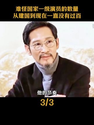难怪国家一级演员的数量从建国到现在一直没有过百。#遥远的救世主 #豆豆三部曲 #王志文