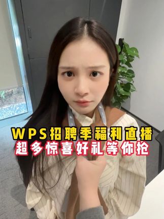 我们的目标是:绝对的宠粉 #WPS #WPS福利
