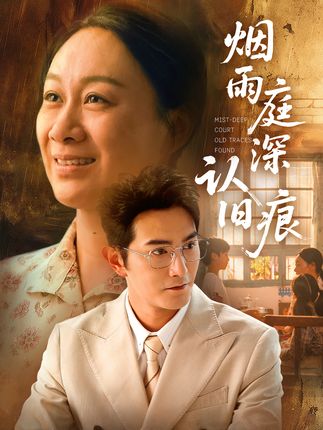 烟雨庭深认旧痕(65集)庄园园&柏程俊-阿夹克斯