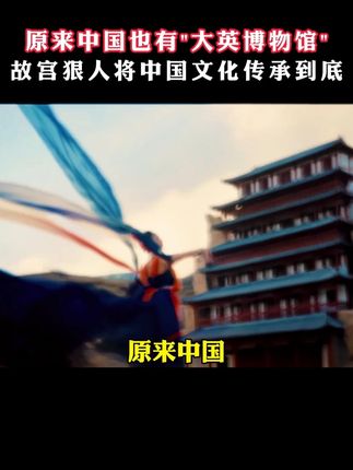 原来中国也有“大英博物馆”,国博白手起家“文物全靠借”,故宫掌门人单霁翔将传统文化传承到底 #中国文物 #故宫 #单霁翔 #故宫日历