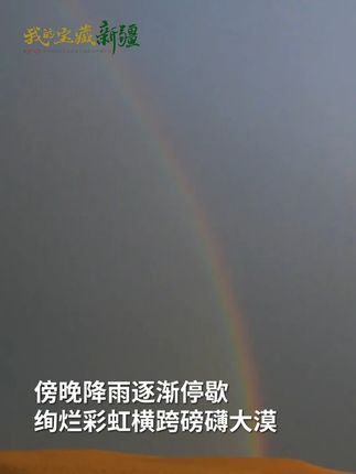 罕见一幕!塔克拉玛干沙漠下雨了,还出现彩虹(来源:兵团日报) #你没想到的新疆 #新疆维吾尔自治区成立70周年