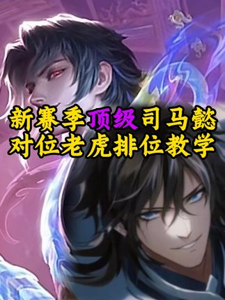 新赛季排位《离谱的司马懿》对位老虎15.8顶级评分! #司马懿 #新赛季 #离谱 #王者