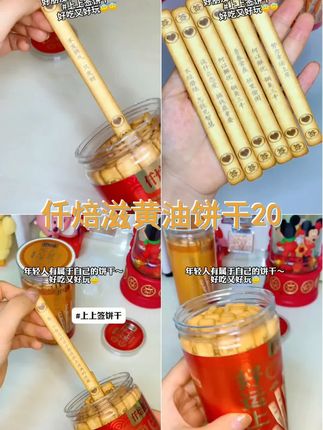 仟焙滋黄油饼干,200g大容量,香脆可口,好运上上签,真心话大冒险必备,结婚喜庆好选择! #玩个很新的东西 #上上签 #在抖音入手的好东西 #文创 #饼干
