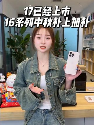 17已经上市16系列中秋补上加补 #数码科技#16#17#17promax#16ProMax