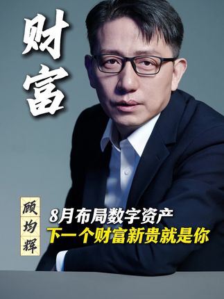 8月布局数字资产,下一个财富新贵就是你#数字资产 #时代 #财富 #逆袭 #红利