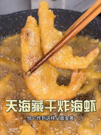 #天海藏 这个#干炸海虾 你们赶紧去尝尝,都是给咋们腌好裹好糊的,忒香忒好吃# 妈呀太香了 #好吃到停不下来