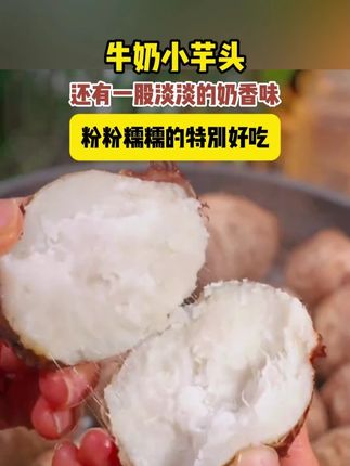 早餐吃多了牛奶鸡蛋,可以备一点这个牛奶芋头,果肉香浓丝滑,还有一股淡淡的奶香味,粉粉糯糯的特别好吃#很好吃
