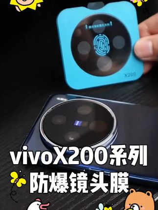 适用vivox200s镜头膜高清全包防磨后置相机保护膜viv #vivo X200S 镜头那么大,容易磕碰,必须用这个镜头膜保护起来。#X200镜头膜 #好物推荐 #数码好物 #vivo X200#镜头膜