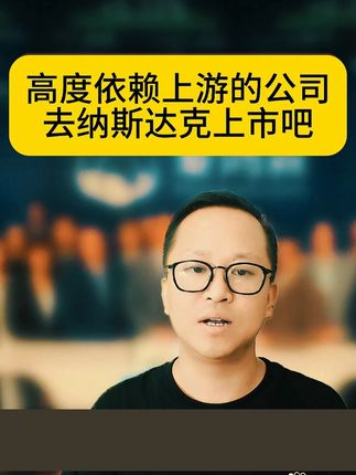 高度依赖上游的公司,去纳斯达克上市吧! 高度依赖上游的公司,去纳斯达克上市吧!#纳斯达克 #中小企业 #细分行业 #创业者 #上市辅导