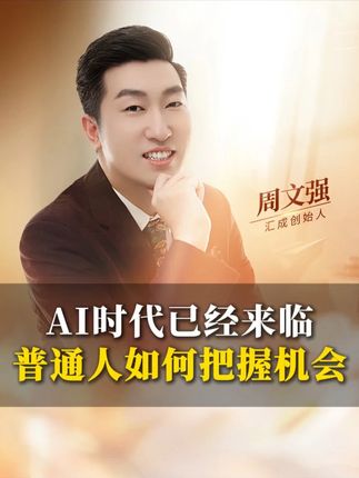 AI时代来临了,如何把握机会#趋势风口 #AI #商业思维 #认知 #商机
