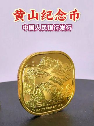 官方发行,黄山纪念币! #纪念币#收藏#自然#文化遗产
