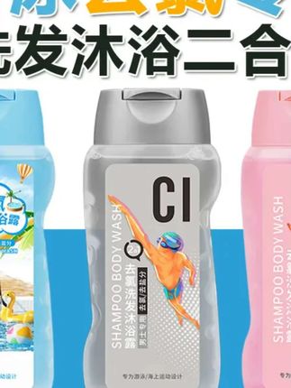 #沐浴露 旅行游泳专用去氯洗发沐浴凝露二合一护发不伤发温和清洁保湿便携 #游泳健身 #夏季必备 #夏季玩水 #生活必备