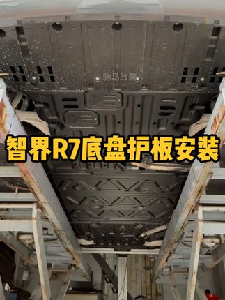智界R7增程版车友到店安装底盘护板,全车护板全国门店包安装! #智界R7#智界R7增程#智界R7底盘护板#智界r7新款2026款#智界R7改装