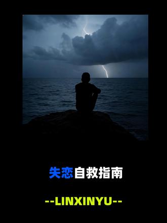 失恋自救指南|4个心理学狠招,3天治好你的顶级恋爱脑! 别演苦情戏了!这期视频教你用“厌恶疗法”和“环境干预”强制重启大脑。试过这4招还没走出来的,评论区来找我!#分手 #人间清醒 #前任
