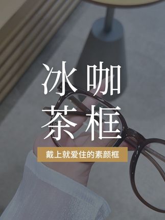 懒人必备的冰美式眼镜,素颜戴绝了~,#素颜眼镜 #防蓝光眼镜 #近视眼镜 #优选好物 #眼镜框推荐