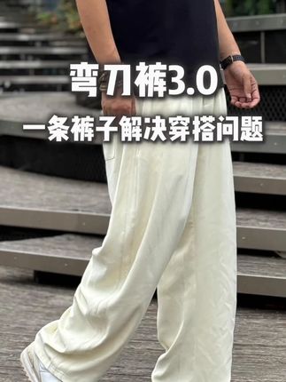 只有裤型没有腿型的弯刀神裤#弯刀裤 #男款裤子推荐 #遮腿型的裤子 #穿搭技巧