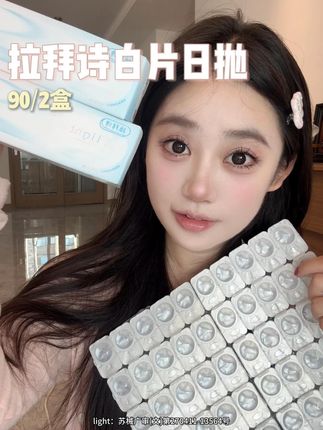 拉拜诗白片的日抛才是真正的神,这也太适合学生党了!! #拉拜诗 #日抛