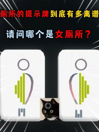蛋仔派对:厕所的提示牌到底有多离谱,请问哪个是女厕所? #蛋仔派对 #蛋仔派对创计划 #蛋仔宝藏地图 #打卡一百张蛋仔地图 #蛋仔地图作者激励计划