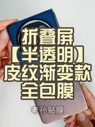 【半透明皮纹渐变系列】折叠屏手机全包膜 新款推荐全新上架 #折叠屏手机全包膜#手机贴纸#半透明全包膜