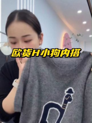 欧货H小狗」百搭柔软慵懒!圆领薄款短袖内搭上衣 #源头实力厂家 #百搭上衣 #短袖针织衫 #时尚减龄 #女装穿搭