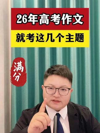 26年高考作文就考这几个主题 #高中生家长#高中家长必读#高中生家长必读#高中生家长必看#高中家长必看