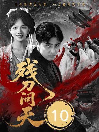 残刀问天-阿夹克斯