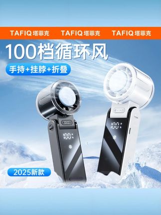 塔菲克透明冰敷风扇冰敷高速户外便携式静音办公大风力手持充电扇 #塔菲克冰敷扇 #透明手持风扇 #户外便携式扇 #静音办公风扇 #高速大风力扇