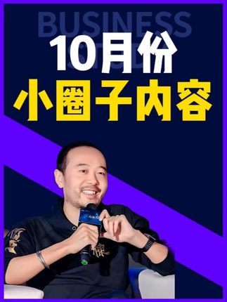 10月份呢小圈子胡说老王准备讲什么? #干货分享 #避坑指南 #内容过于真实 #胡说老王 #商业思维