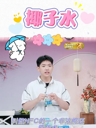 耶气满满100%椰子水nfc果汁电解质水健身袋装椰青水夏天解 #椰子水 #电解质水 #nfc果汁 #夏日饮品 #好物推荐 @DOU+小助手 @DOU+好生意