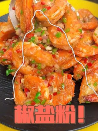 解锁一道大虾的新吃法#美食教程 #家常菜 #椒盐大虾