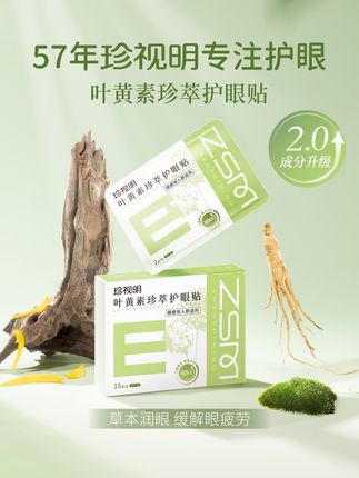 #珍视明叶黄素护眼贴 限时买赠!囤货正当时,手慢无#叶黄素 #双十一 #护眼