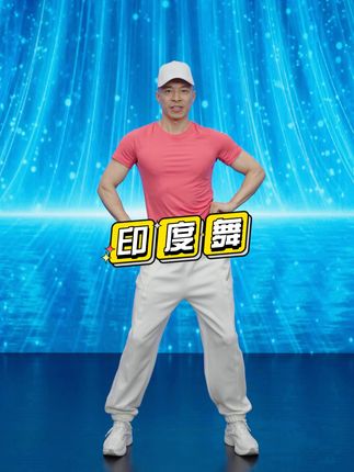 阳阳有氧健身舞