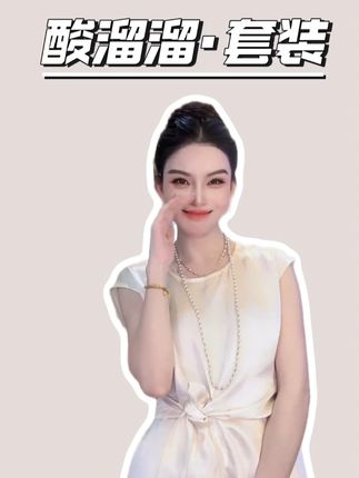 宸嫚三C娘娘【酸溜溜·套装】7068时尚醋酸轻奢气质显瘦两件套#女性力量 #三c娘娘新中式 #抖音红人之夜