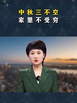 中秋三不空,家里不受穷#中秋 #国庆 #健康生活 #分享一下 Ψ2EZ8