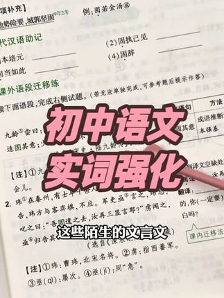 中考文言文实词虚词训练,助力语文备考冲刺高分 #初中语文 #文言文 #实词虚词 #阶段检测