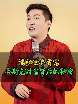 揭秘世界首富马斯克财富背后的秘密 #商业思维 #认知 #财商思维